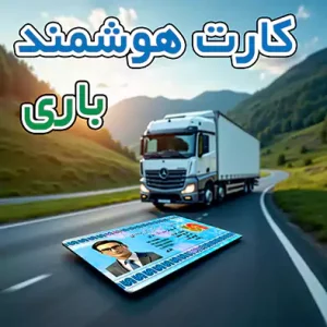 کارت هوشمند رانندگان باری