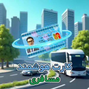 کارت هوشمند رانندگان مسافری