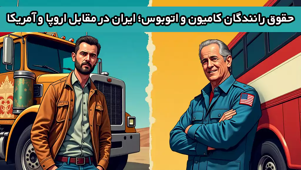 حقوق رانندگان کامیون