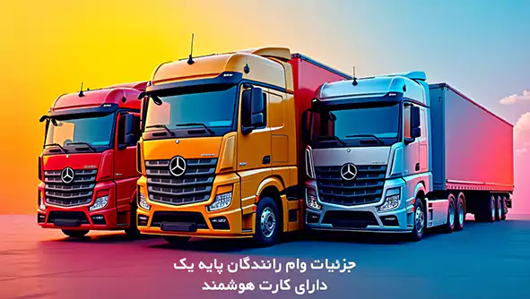 وام کارت هوشمند رانندگان
