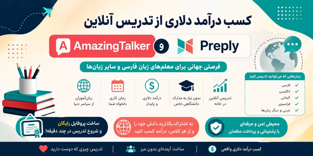درآمد دلاری از تدریس زبان در preply و imazing talker